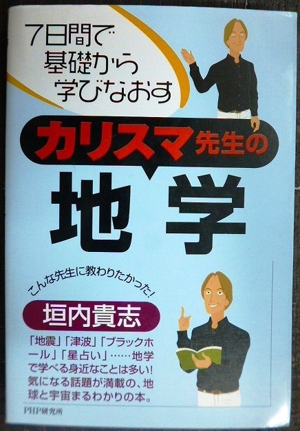 画像1: カリスマ先生の地学 7日間で基礎から学びなおす★垣内貴志