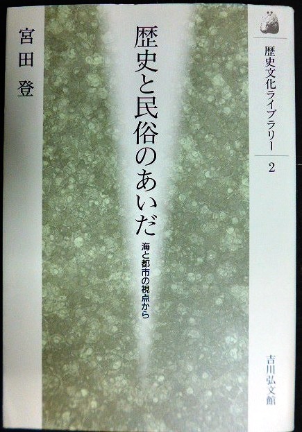 画像1: 歴史と民俗のあいだ 海と都市の視点から★宮田登★歴史文化ライブラリー