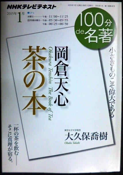 画像1: NHK100分de名著 岡倉天心「茶の本」 2015年1月★大久保喬樹