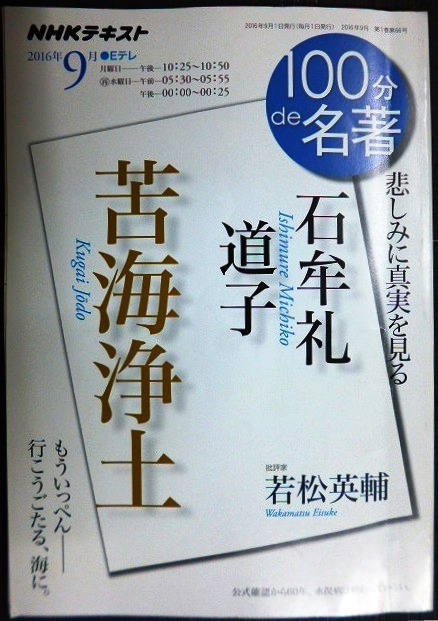 画像1: NHK100分de名著 石牟礼道子「苦海浄土」 2016年9月★若松英輔