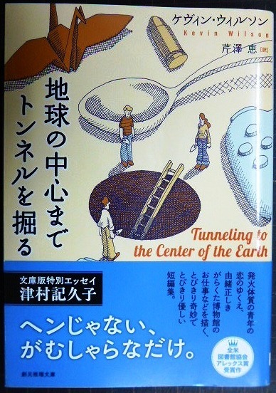 画像1: 地球の中心までトンネルを掘る★ケヴィン・ウィルソン 芹澤恵訳★創元推理文庫