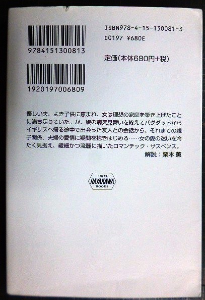 画像2: 春にして君を離れ★アガサ・クリスティー★ハヤカワ文庫