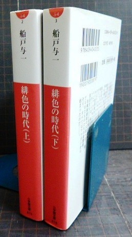 画像2: 緋色の時代 上下巻★船戸与一★小学館文庫