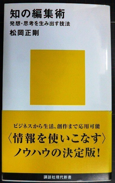 画像1: 知の編集術 発想・思考を生み出す技法★松岡正剛★講談社現代新書