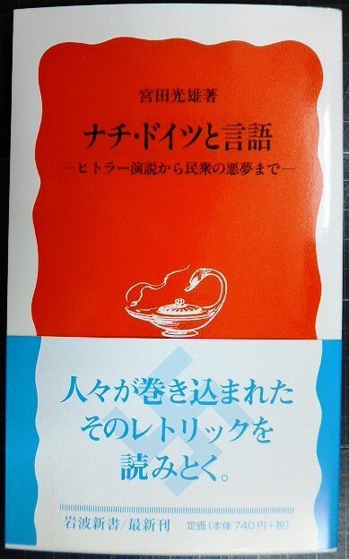 画像1: ナチ・ドイツと言語 ヒトラー演説から民衆の悪夢まで★宮田光雄★岩波新書