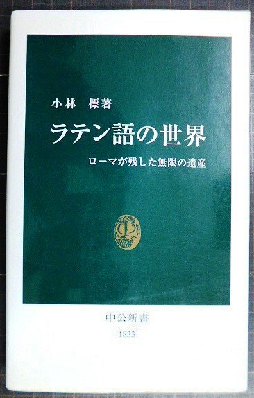 画像1: ラテン語の世界 ローマが残した無限の遺産★小林標★中公新書