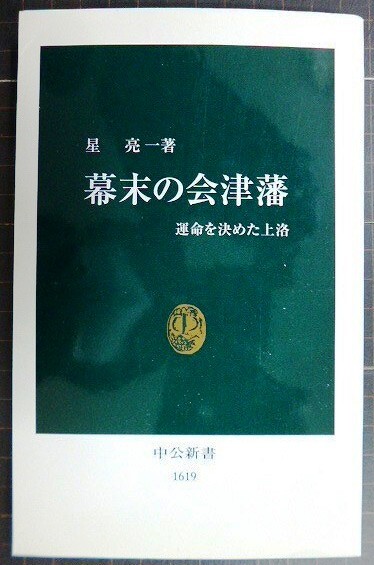 画像1: 幕末の会津藩 運命を決めた上洛★星亮一★中公新書