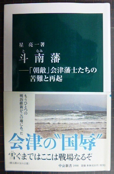 画像1: 斗南藩 「朝敵」会津藩士たちの苦難と再起★星亮一★中公新書