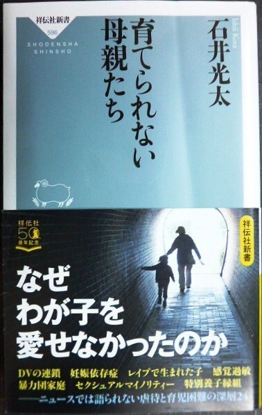 画像1: 育てられない母親たち★石井光太★祥伝社新書