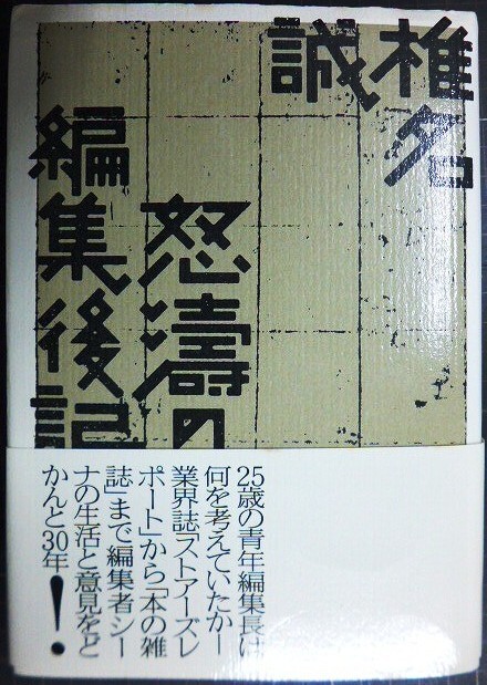 画像1: 怒濤の編集後記★椎名誠