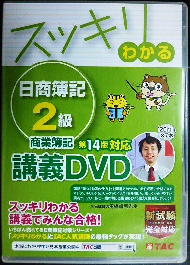 画像1: スッキリわかる日商簿記2級商業簿記 第14版対応講義DVD★TAC出版編集部