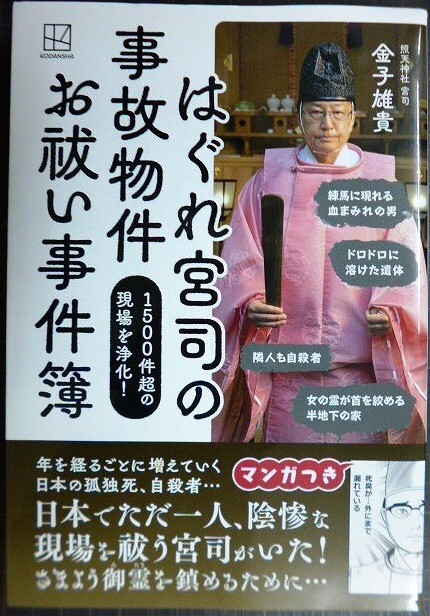 画像1: はぐれ宮司の 事故物件 お祓い事件簿 1500件超の現場を浄化!★金子雄貴