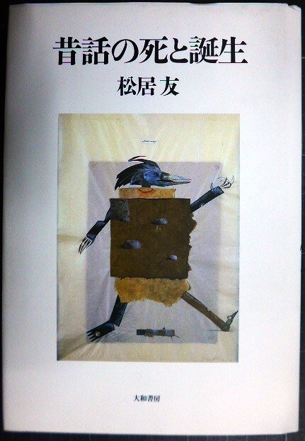 画像1: 昔話の死と誕生★松居友