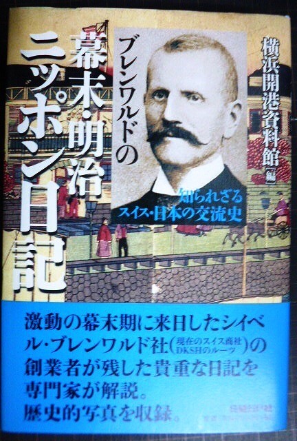 画像1: ブレンワルドの幕末・明治ニッポン日記 知られざるスイス・日本の交流史★横浜開港資料館編