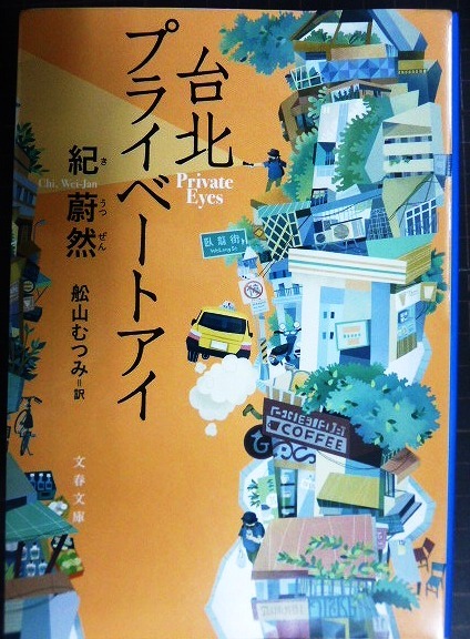 画像1: 台北プライベートアイ★紀蔚然 舩山むつみ訳★文春文庫