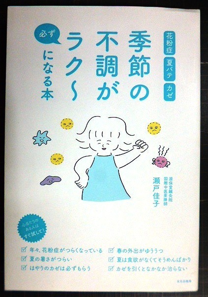 画像1: 季節の不調が必ずラク〜になる本 花粉症 夏バテ カゼ★瀬戸佳子