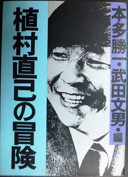 画像1: 植村直己の冒険★本多勝一・武田文男編★朝日文庫