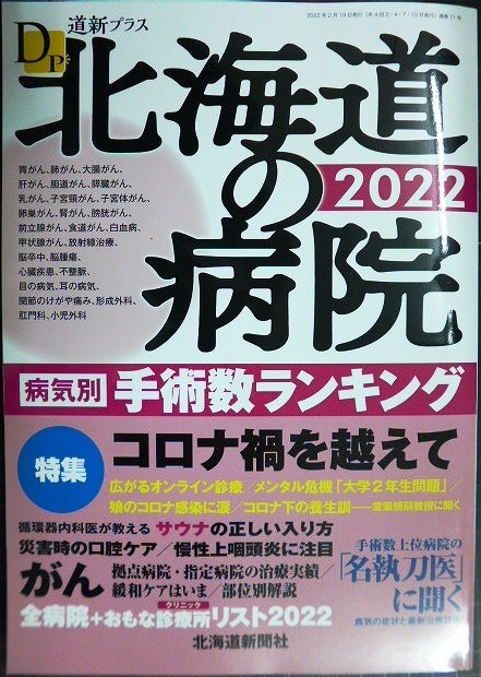 画像1: 道新プラス 北海道の病院2022★北海道新聞社編