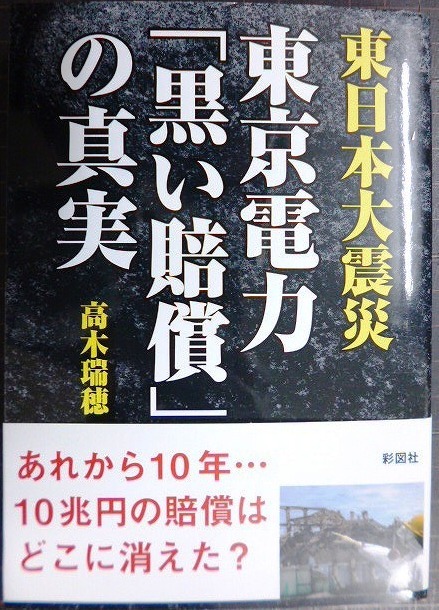 画像1: 東日本大震災 東京電力「黒い賠償」の真実★高木瑞穂★彩図社文庫