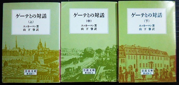 画像1: ゲーテとの対話 上中下巻★エッカーマン 山下肇訳★岩波文庫