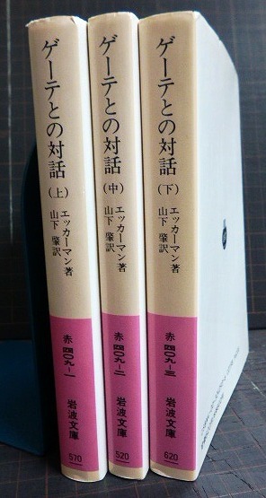 画像2: ゲーテとの対話 上中下巻★エッカーマン 山下肇訳★岩波文庫