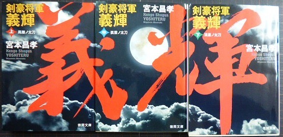 画像1: 剣豪将軍義輝 上中下巻★宮本昌孝★徳間書店