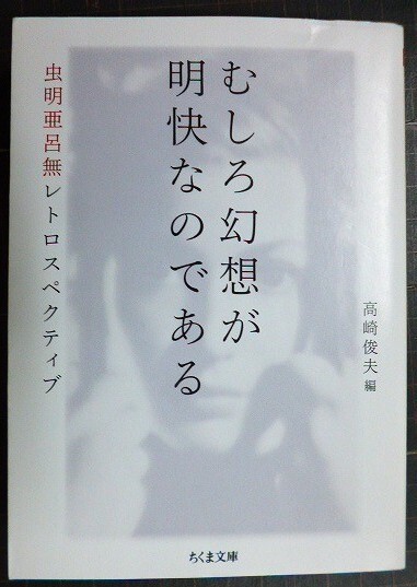 画像1: むしろ幻想が明快なのである　虫明亜呂無レトロスペクティブ★虫明亜呂無 高崎俊夫編★ちくま文庫