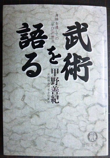 画像1: 武術を語る 身体を通しての学びの原点★甲野善紀★徳間文庫