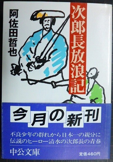 画像1: 次郎長放浪記★阿佐田哲也★中公文庫