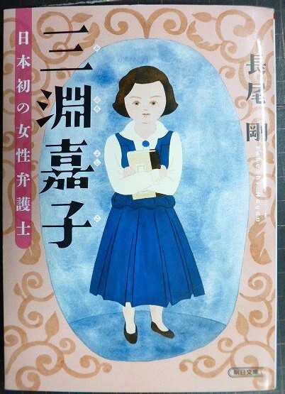 画像1: 三淵嘉子 日本初の女性弁護士★長尾剛★朝日文庫