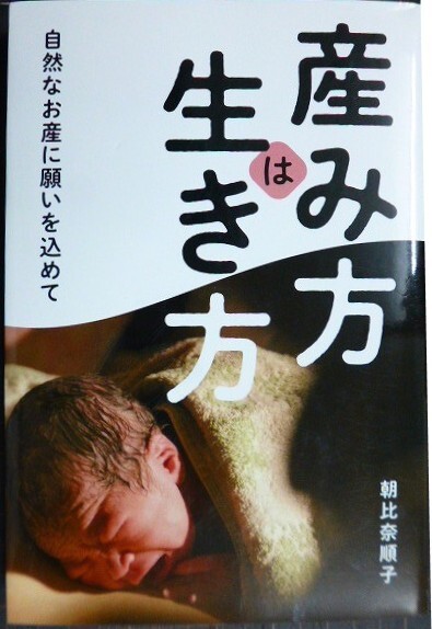 画像1: 産み方は生き方 自然なお産に願いを込めて★朝比奈順子