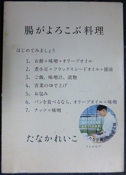 画像1: 腸がよろこぶ料理★たなかれいこ