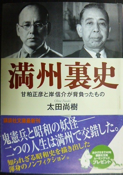 画像1: 満州裏史 甘粕正彦と岸信介が背負ったもの★太田尚樹★講談社文庫