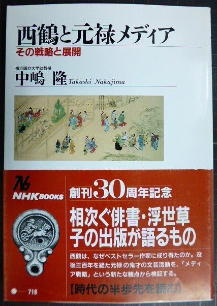 画像1: 西鶴と元禄メディア その戦略と展開★中嶋隆★NHKブックス