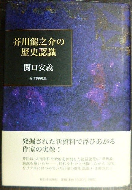 画像1: 芥川龍之介の歴史認識★関口安義