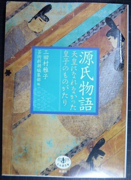 画像1: 源氏物語 天皇になれなかった皇子のものがたり★三田村雅子 芸術新潮編集部編★とんぼの本