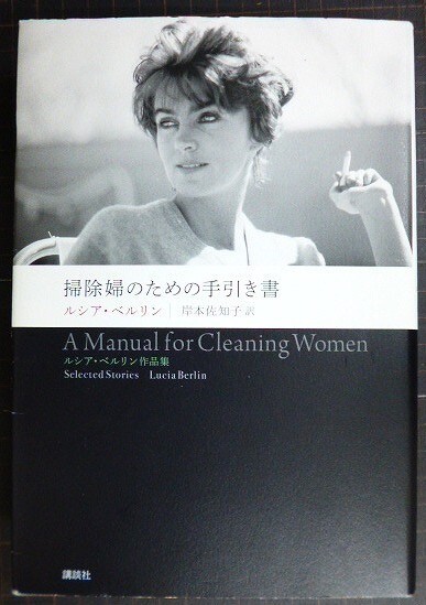 画像1: 掃除婦のための手引き書★ルシア・ベルリン 岸本佐知子訳