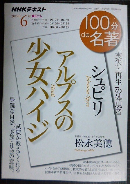 画像1: NHK100分de名著 2019年6月 シュピリ「アルプスの少女ハイジ」★松永美穂