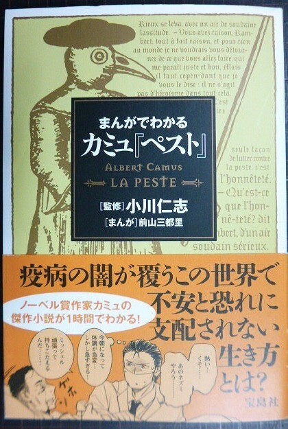 画像1: まんがでわかるカミュ「ペスト」★小川仁志/監修 前山三都里/まんが