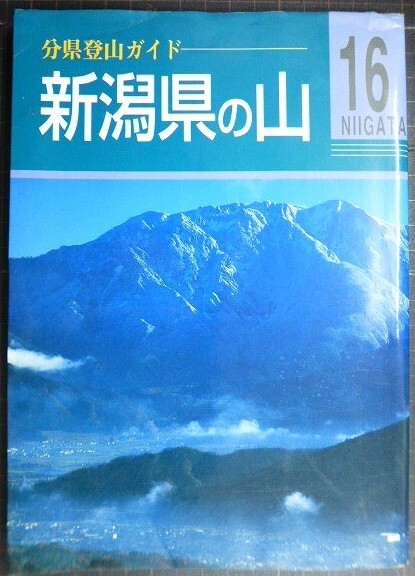 画像1: 分県登山ガイド 16 新潟県の山★山と渓谷社