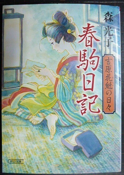 画像1: 春駒日記 吉原花魁の日々★森光子★朝日文庫