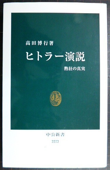 画像1: ヒトラー演説 熱狂の真実★高田博行★中公新書