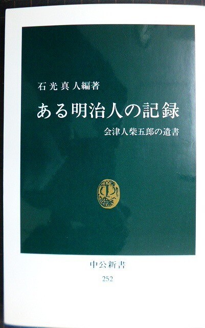 画像1: ある明治人の記録 会津人柴五郎の遺書★石光真人編★中公新書