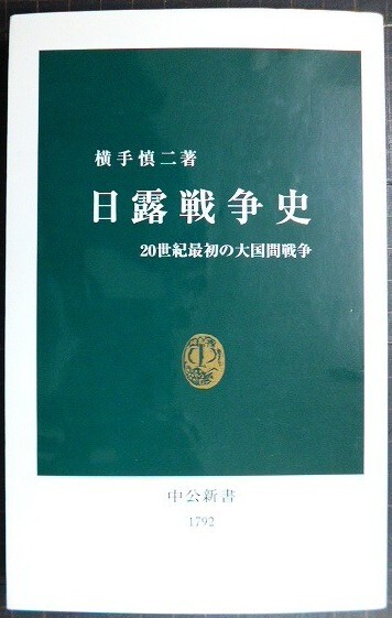 画像1: 日露戦争史 20世紀最初の大国間戦争★横手慎二★中公新書