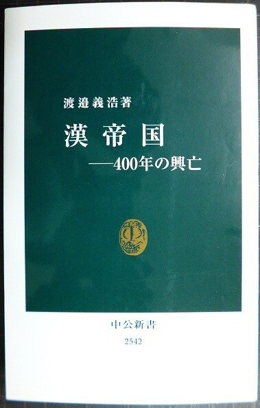 画像1: 漢帝国 400年の興亡★渡邉義浩★中公新書