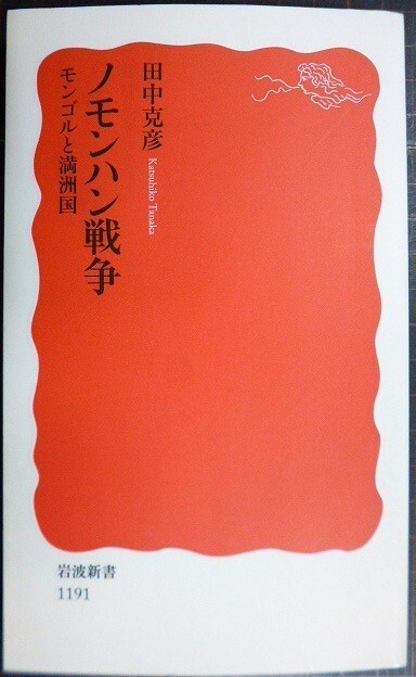 画像1: ノモンハン戦争 モンゴルと満洲国★田中克彦★岩波新書