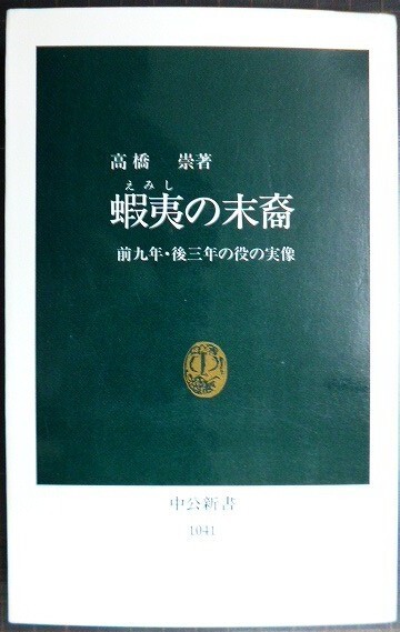 画像1: 蝦夷の末裔 前九年・後三年の役の実像★高橋崇★中公新書