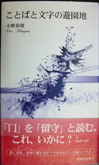 画像1: ことばと文字の遊園地★小野恭靖★新典社新書