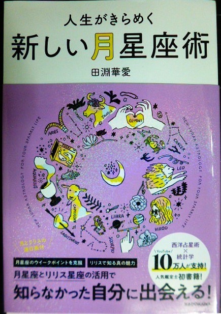 画像1: 人生がきらめく新しい月星座術★田淵華愛