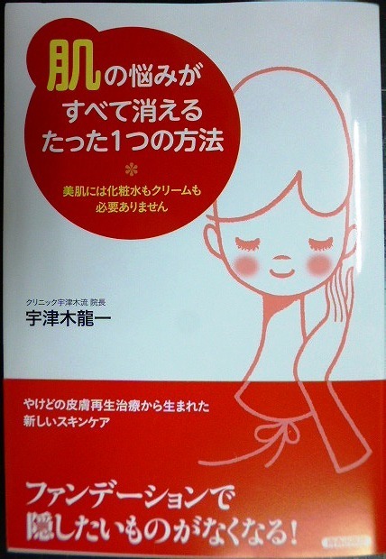 画像1: 「肌」の悩みがすべて消えるたった1つの方法 美肌には化粧水もクリームもいりません★宇津木龍一